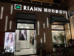-韩国丽安形象设计