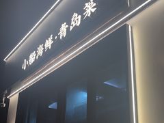 -吕氏焗小鲜•花园餐厅(八大关店)