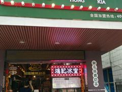 -香港鸿记冰室