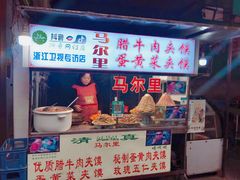 门面-清真马乐贝腊牛肉蛋黄菜夹馍(马蓉洒金桥店)