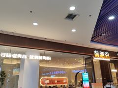 -前海沿·青岛菜(乐客城店)
