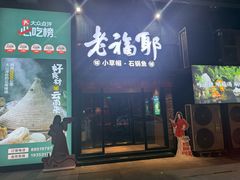 -老福耶小草帽石锅鱼(奥体店)