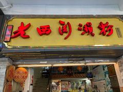 门面-老西关濑粉(文明路店)