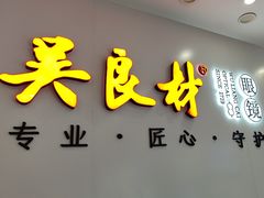 -吴良材眼镜(北中路店)