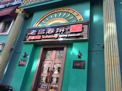 门面-老昌春饼(大直街店)