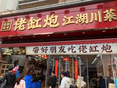 -佬缸炮江湖川菜(玉林店)