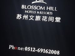 -苏州文旅花间堂·探花府酒店