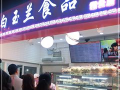 门面-白玉兰食品(甜云店)
