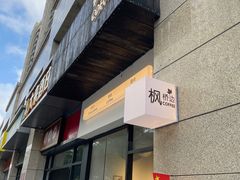 -枫桥边coffee(滨江路店)