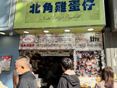 -利强记北角鸡蛋仔(弥敦道店 )