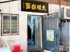 -大姨捞面(新安花园店)
