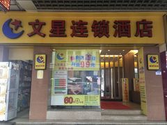 -文星酒店(广州北京路步行街海珠广场地铁站店)
