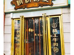 门面-精粉世家(汉街总部国际A座店)