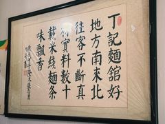 -丁记面馆(凤凰店)