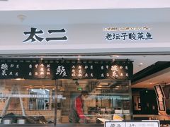 门面-太二酸菜鱼(正大广场店)
