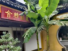 -重元寺香积厨素斋馆