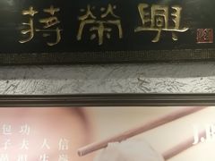 -外滩往事民国上海菜(黄浦店)
