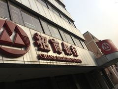 -招商银行(北京东三环支行)