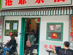 门面-港爺茶檔·茶餐厅(东晓南路店)