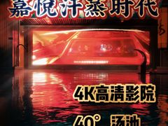 -嘉悦汗蒸时代(曙光路店)