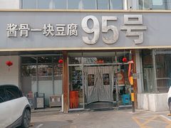 -95号酱骨·一块豆腐(展春园西路店)