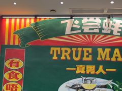 -飞尝蚝·顺德菜·鱼生(顺德总店)