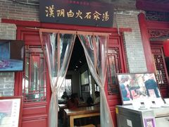 门面-汉阴白火石汆汤