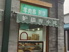-护国寺小吃(新街口店)