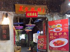 -鱼食饭稻·苏浙土菜17年老馆子(平江路店)