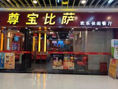 门面-尊宝比萨(较场口店)