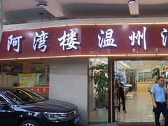 -阿湾楼·温州海鲜·江浙菜(京江路店)