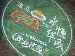 -清真永恒华威肉饼(潘家园店)