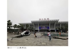 -海口东站