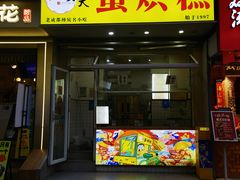 -易老大蛋烘糕(奎星楼总店)