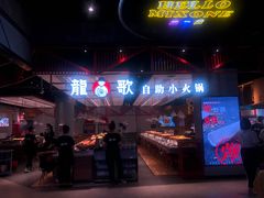 门面-龍歌自助小火锅(城阳万象汇店)