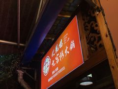 门面-化龙桥九宫格火锅(清水河店)