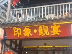 -印象鲵宴·张家界地标美食名片(溪布街店)