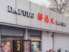 -大福都