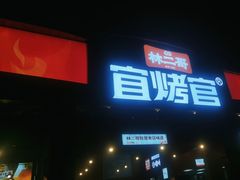 -林二哥宜烤官·宜宾小烧烤