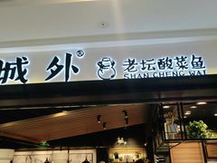 门面-山城外·非遗酸菜鱼(蜀都万达店)