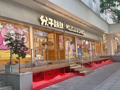 -分子跳动鲜活面包(五一大道店)