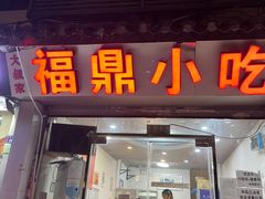 -大叔家福鼎小吃(十全街店)