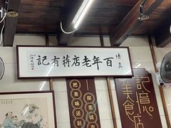 -清真蒋有记(老门东店)