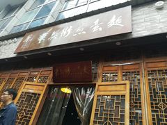 门面-华兴街煎蛋面(总店)