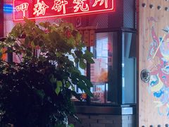 -湘里乡亲甲王二老店
