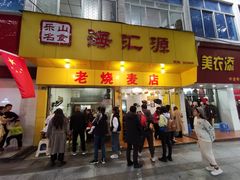 门面-海汇源老烧麦店(东大街总店)