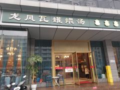 -龙凤瓦罐煨汤馆(清江东路店)