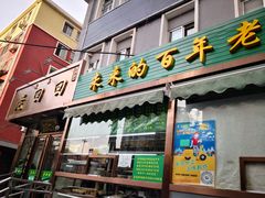 门面-老回回饺子馆(海洋馆店)