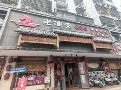 -老淮安·淮安菜(周恩来纪念馆店)