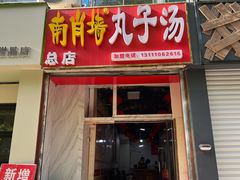 -南肖墙丸子汤(总店)